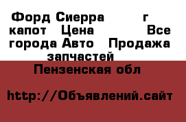 Форд Сиерра 1990-93г Mk3 капот › Цена ­ 3 000 - Все города Авто » Продажа запчастей   . Пензенская обл.